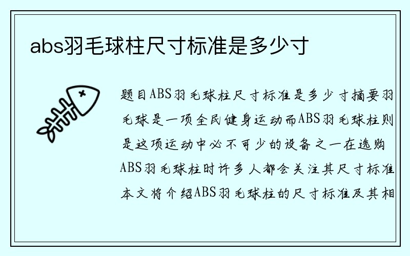 abs羽毛球柱尺寸标准是多少寸